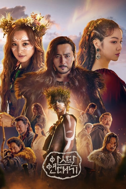 Arthdal Chronicles en streaming