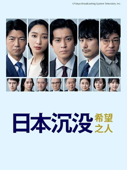 Japan Sinks: People of Hope - Saison 1 en streaming