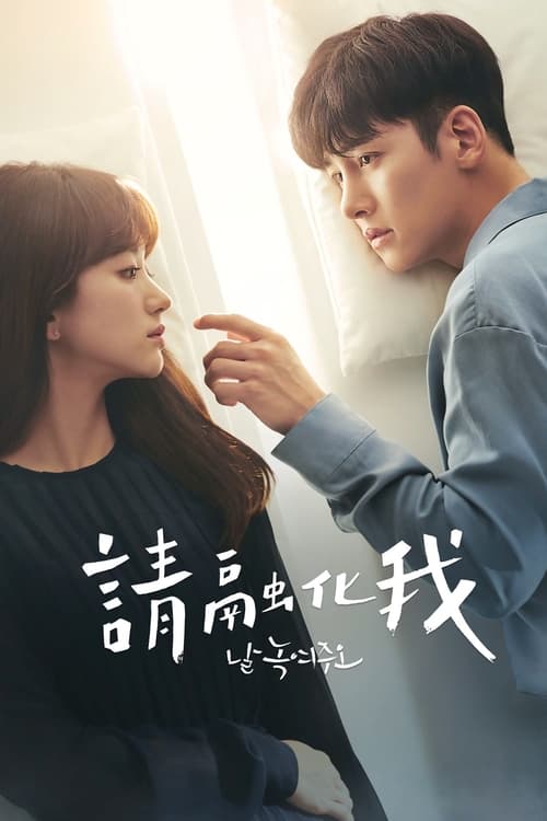 Melting Me Softly - Saison 1 épisode 12 en streaming