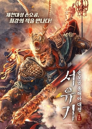 The Journey to The West: Demon's Child en streaming