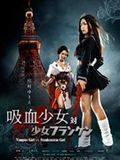 Vampire Girl vs Frankenstein Girl en streaming