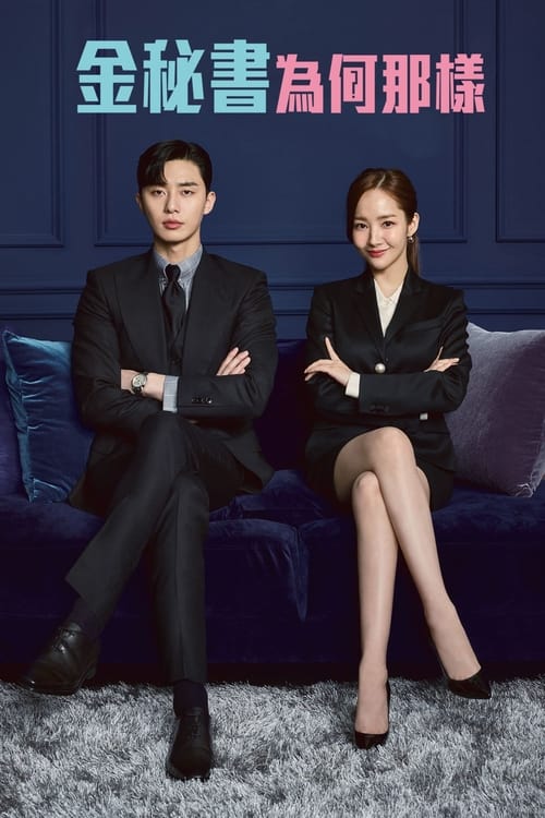 What's Wrong With Secretary Kim - Saison 1 en streaming